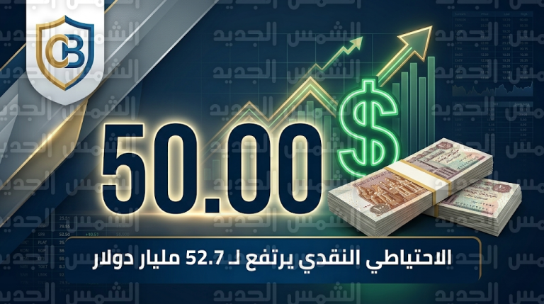 الدولار يكسر حاجز 50 جنيهاً في البنوك المصرية والبنك المركزي يعلن قفزة في الاحتياطي النقدي