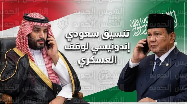 الرئيس الإندونيسي يشدد لولي العهد على ضرورة الوقف الفوري لكافة الأعمال العسكرية في المنطقة