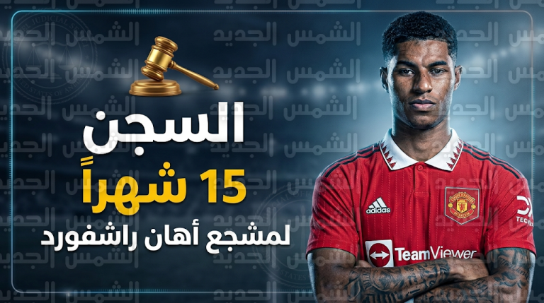 السجن 15 شهراً والمنع من دخول الملاعب لسنوات.. مطالب قضائية في إسبانيا ضد مشجع أهان ماركوس راشفورد