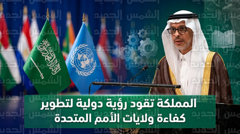 السعودية تؤكد دعمها الكامل لمراجعة وتطوير ولايات الأمم المتحدة لتعزيز كفاءة العمل الدولي المشترك