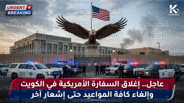 السفارة الأمريكية في الكويت تلغي كافة المواعيد القنصلية وتغلق مقرها بشكل كامل عقب تقارير عن تصاعد أدخنة بمحيط المبنى