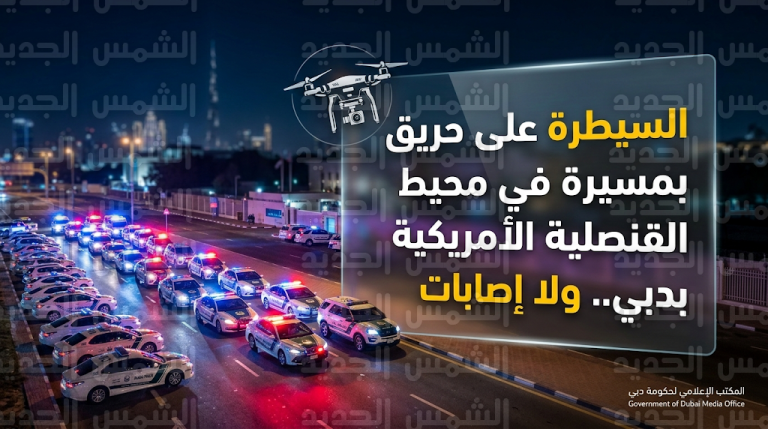 السيطرة الكاملة على حريق محدود ناتج عن استهداف بمسيرة في محيط القنصلية الأمريكية بدبي دون إصابات