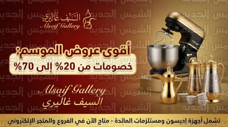 السيف غاليري يطلق المرحلة الختامية لأضخم عروضه الموسمية بخصومات تصل إلى 70%
