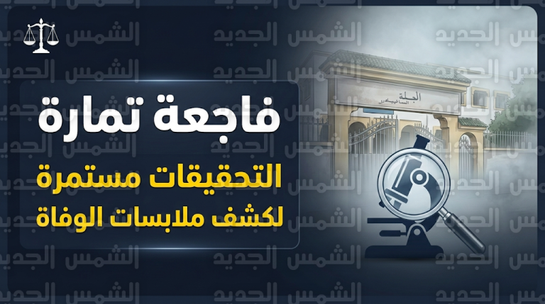 سبب وتفاصيل وفاة تلميذة تمارة في المغرب بعد العثور عليها جثة هامدة بوشاح حول عنقها والنيابة العامة تفتح تحقيقاً شاملاً