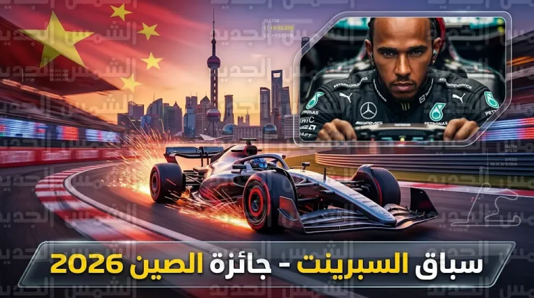 القنوات الناقلة لسباق السبرينت في جائزة الصين الكبرى 2026 السبت 14-3-2026