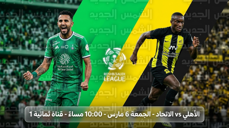 القنوات الناقلة لمباراة الأهلي والاتحاد الجمعة 6-3-2026 في دوري روشن السعودي والتشكيل المتوقع
