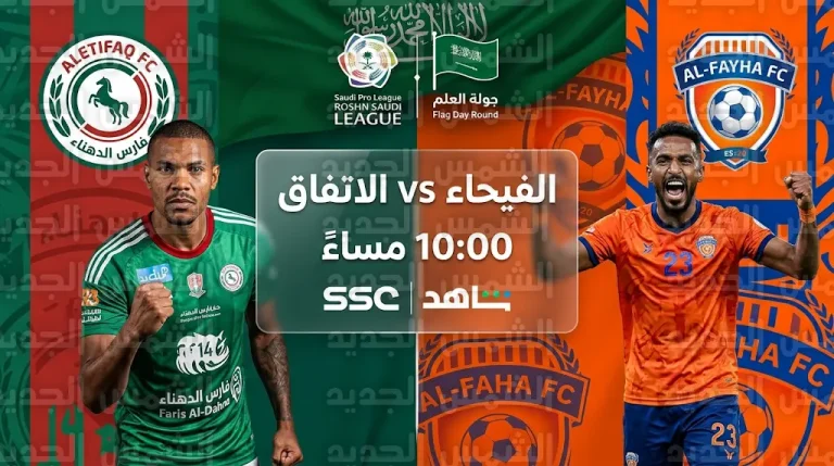 القنوات الناقلة لمباراة الفيحاء والاتفاق الجمعة 13-03-2026 في دوري روشن السعودي