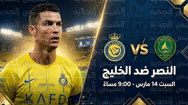 القنوات الناقلة لمباراة النصر والخليج السبت 14-3-2026 في دوري روشن السعودي