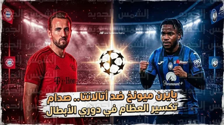 ما القنوات الناقلة لمباراة بايرن ميونخ وأتالانتا في ذهاب دور الـ 16 لدوري أبطال أوروبا 2025/ 2026