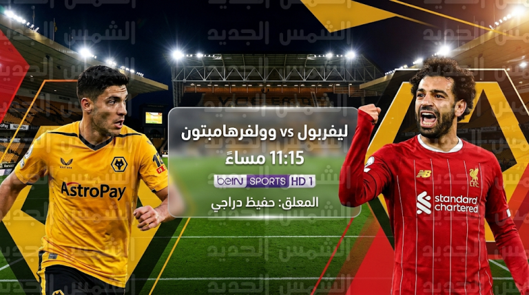 القنوات الناقلة لمباراة ليفربول ووولفرهامبتون اليوم الثلاثاء 3-3-2026 والمعلق والتردد