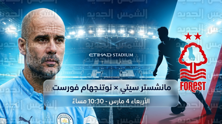 القنوات الناقلة لمباراة مانشستر سيتي ونوتنجهام فورست غداً الأربعاء 4-3-2026 في الدوري الإنجليزي