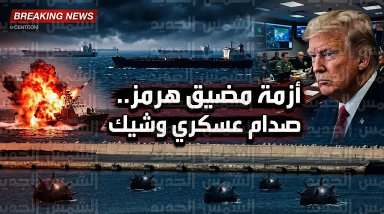 القوات الأمريكية تدمر سفناً إيرانية لزراعة الألغام في مضيق هرمز وترمب يهدد بعواقب غير مسبوقة