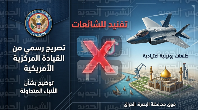 القيادة المركزية الأمريكية تحسم الجدل حول تقارير سقوط طائرة مقاتلة في البصرة وتؤكد سلامة عتادها الجوي