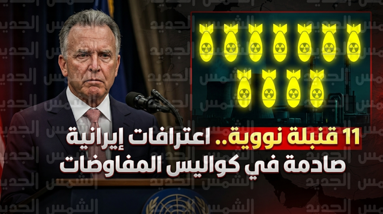المبعوث الأمريكي ستيف ويتكوف يكشف اعترافات إيرانية بامتلاك يورانيوم يكفي لصناعة 11 قنبلة نووية