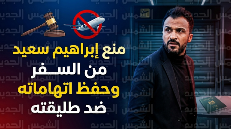 المحكمة ترفض استئناف إبراهيم سعيد وتؤيد منعه من السفر حتى سداد 90 ألف جنيه نفقة متأخرة