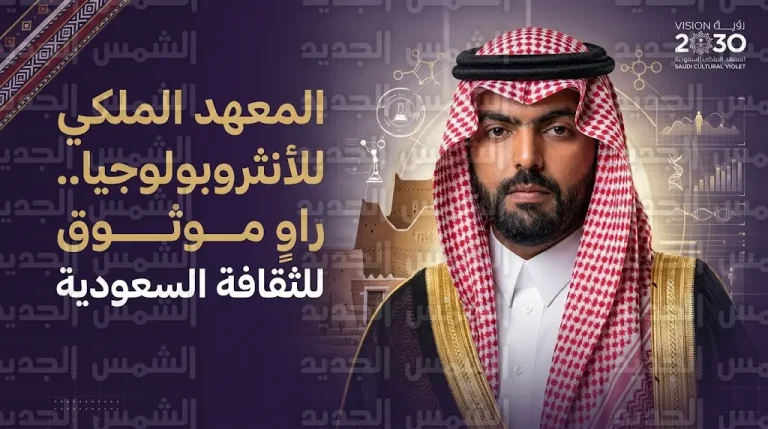 المعهد الملكي للأنثروبولوجيا ينطلق كراوٍ موثوق للثقافة السعودية لتوثيق الإرث الوطني ضمن رؤية 2030
