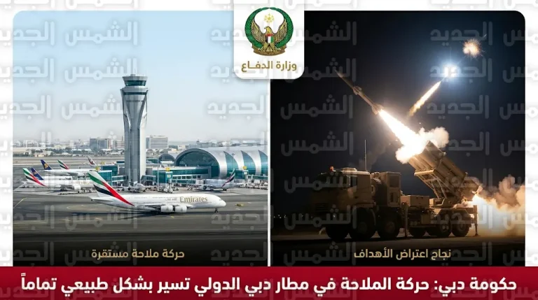 المكتب الإعلامي لحكومة دبي يؤكد انتظام حركة الطيران بمطار دبي الدولي وينفي شائعات استهدافه