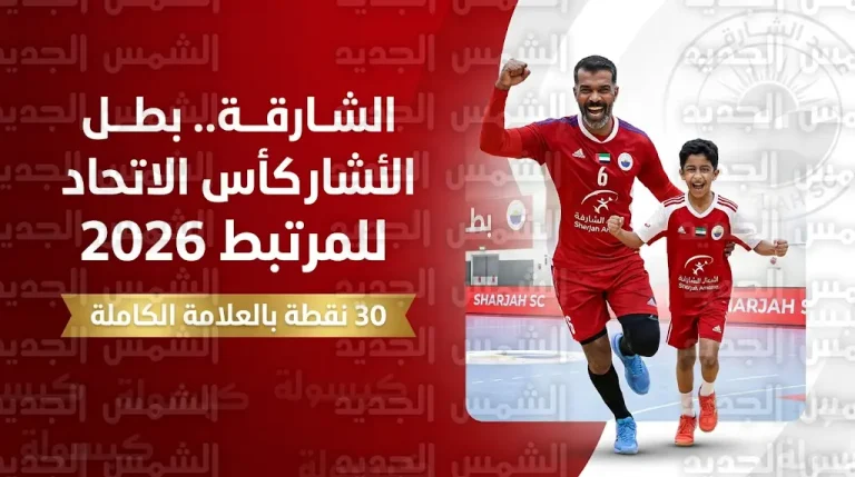 “الملك” يكتب التاريخ كأول بطل لمسابقة كأس الاتحاد للمرتبط لكرة اليد 2026