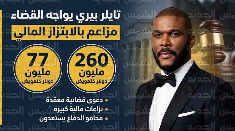 الممثل الأمريكي تايلر بيري يصف مزاعم الاعتداء ضده بالمفبركة ويتهم المدعين بالابتزاز المالي