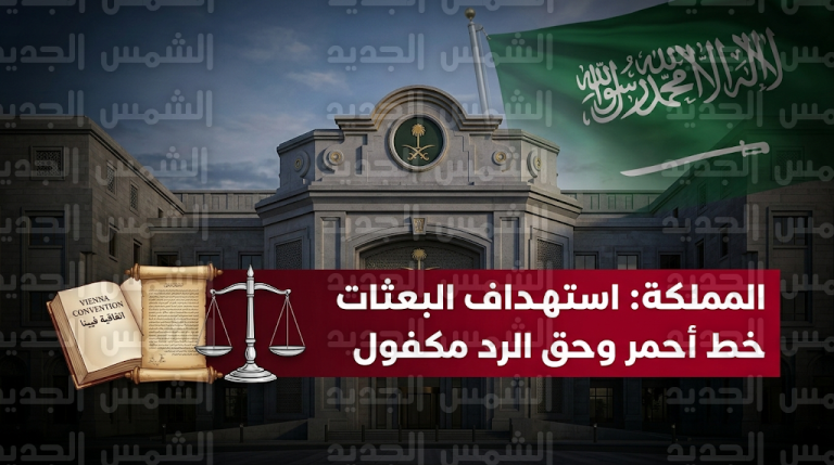 المملكة العربية السعودية تدين الهجوم الإيراني على السفارة الأمريكية بالرياض وتؤكد حقها في الرد لحماية أمنها القومي