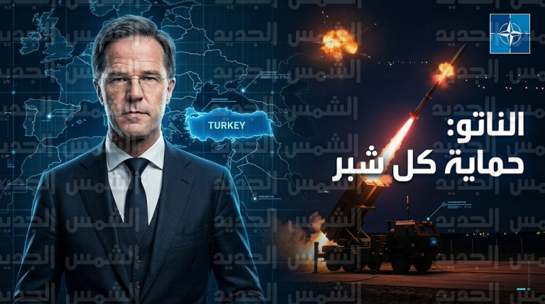 الناتو يعلن اعتراض صاروخ استهدف تركيا ويؤكد الجاهزية لتفعيل بند الدفاع الجماعي ضد أي عدوان