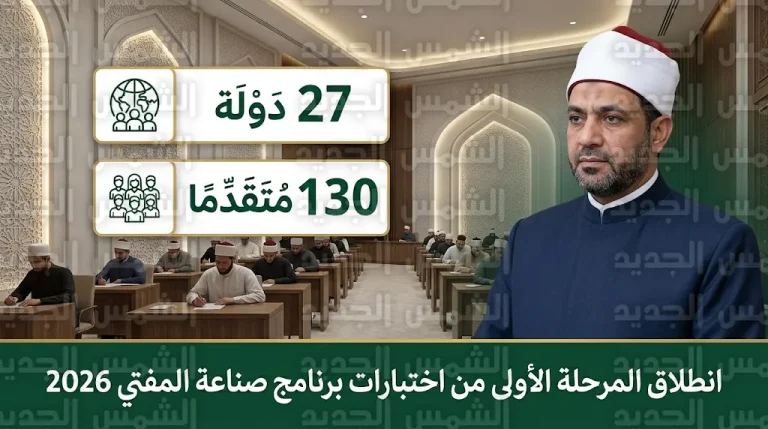 انطلاق اختبارات القبول لطلاب 27 دولة ببرنامج تدريب الوافدين بدار الإفتاء المصرية لعام 2026