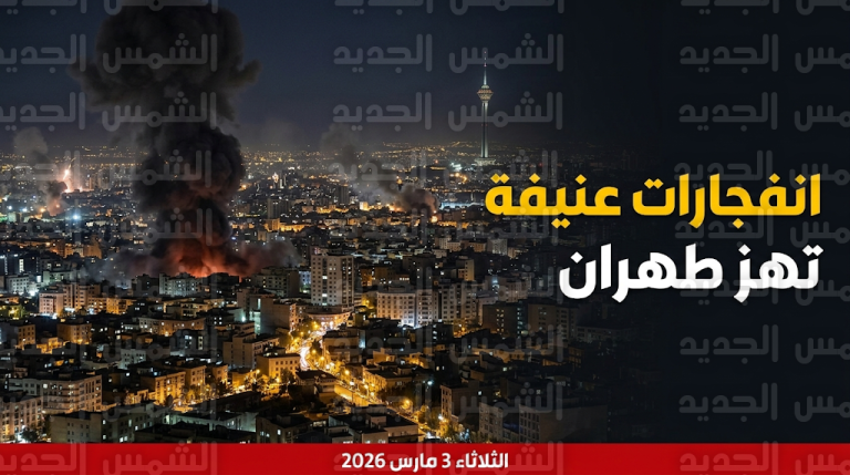 انفجارات عنيفة تهز مناطق متفرقة في العاصمة الإيرانية طهران فجر اليوم الثلاثاء 3 مارس