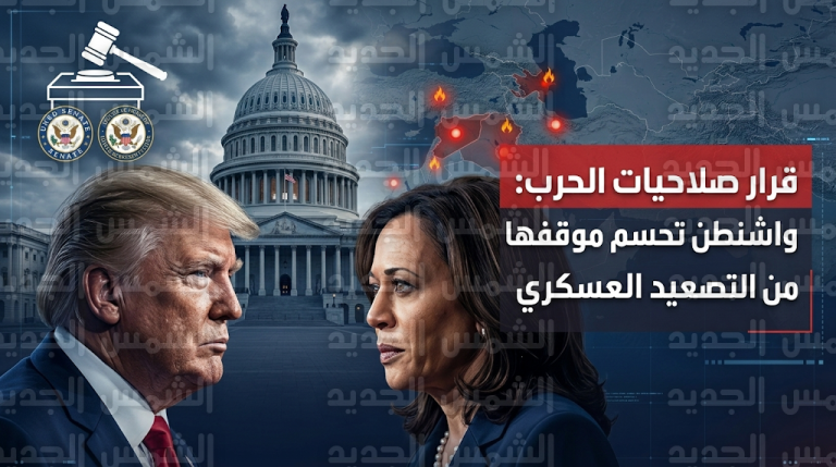 انقسام حاد في واشنطن مع بدء التصويت على تقييد صلاحيات ترامب العسكرية واستبعاد خيار الغزو البري لإيران