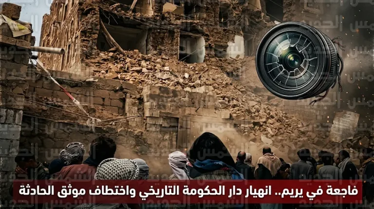 انهيار كلي لمبنى دار الحكومة التاريخي في يريم بمحافظة إب واتهامات لميليشيا الحوثي بالتقاعس المتعمد