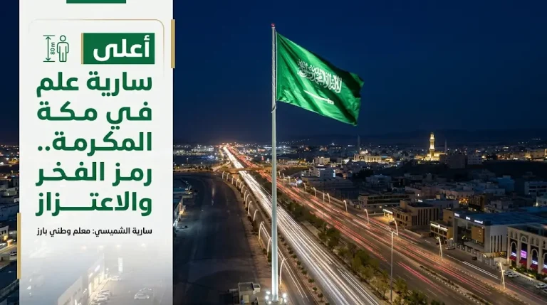 بارتفاع يتجاوز 80 متراً.. تدشين أعلى سارية علم بمداخل مكة المكرمة على طريق الأمير محمد بن سلمان