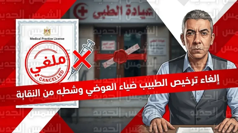 بسبب تحريضه لمرضى السكري على ترك الأنسولين وزارة الصحة تقرر شطب الطبيب ضياء العوضي من نقابة الأطباء