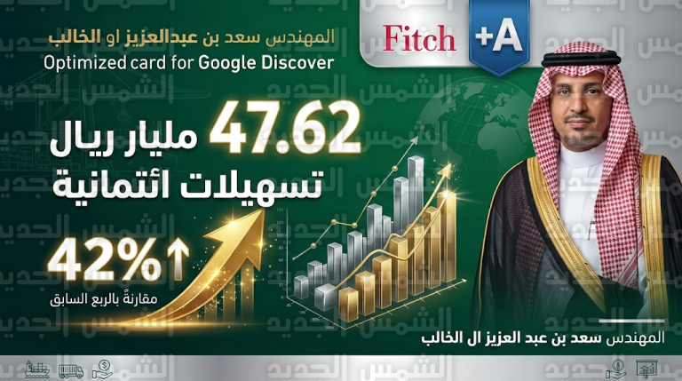 بنك التصدير والاستيراد السعودي يحقق قفزة نوعية بتسهيلات ائتمانية تتجاوز 47 مليار ريال ونمو استثنائي بنسبة 42%