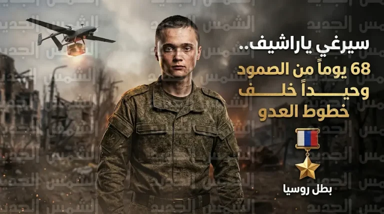 بوتين يمنح الجندي سيرغي ياراشيف لقب بطل روسيا بعد صموده 68 يوماً خلف خطوط العدو في دونيتسك