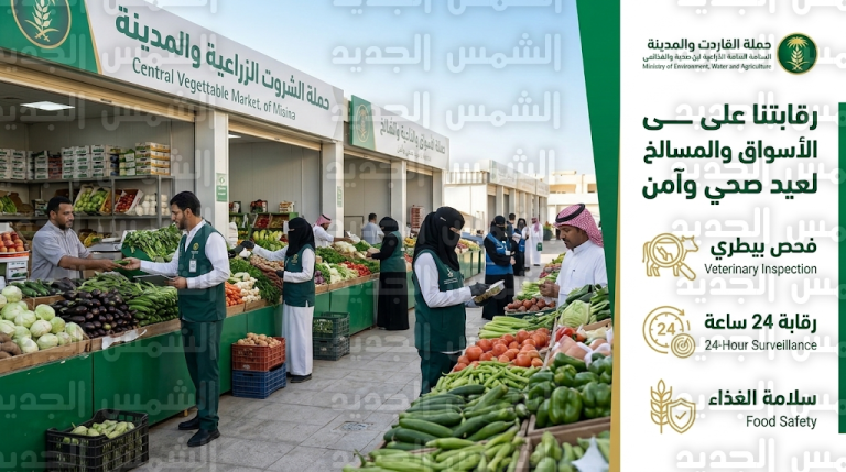 بيئة المدينة المنورة تطلق حملة رقابية موسعة على الأسواق والمسالخ استعداداً لعيد الفطر 1447هـ