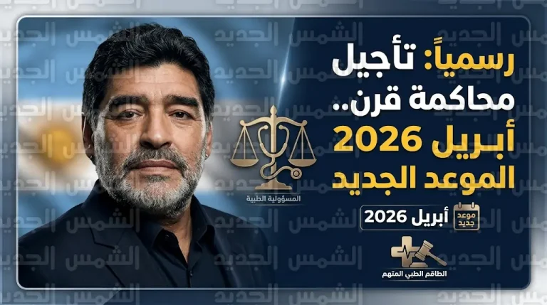 تأجيل محاكمة المتهمين في قضية وفاة مارادونا إلى 14 أبريل 2026 بقرار رسمي