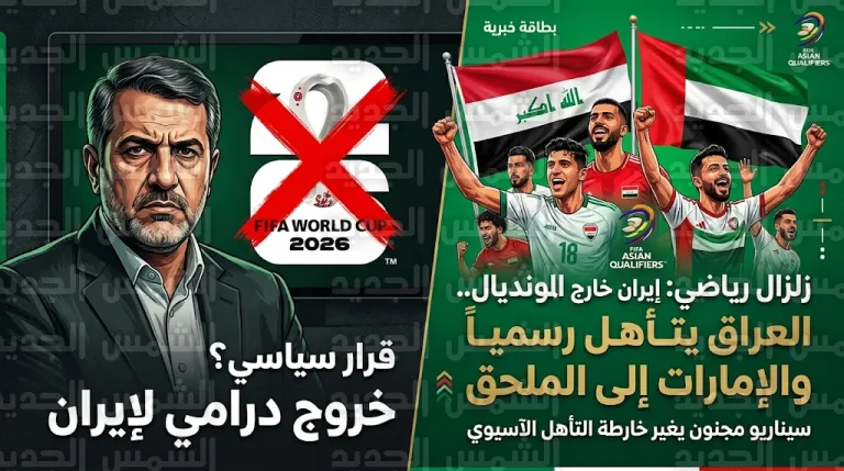 تأهل العراق لمونديال 2026 وانتقال الإمارات للملحق العالمي بعد قرار انسحاب إيران المفاجئ
