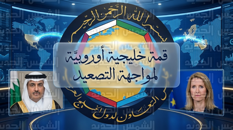 تحرك خليجي أوروبي طارئ لبحث تداعيات التصعيد الإيراني وحماية أمن الطاقة العالمي