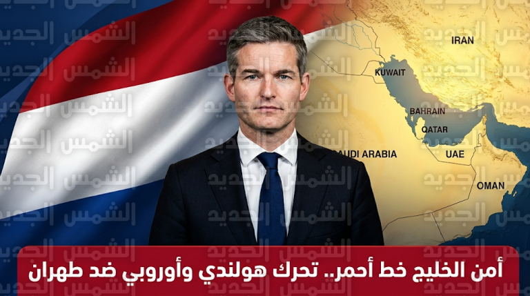 تحرك دبلوماسي هولندي عاجل ضد التهديدات الإيرانية واجتماع مرتقب لبحث الرد الأوروبي الخليجي الموحد