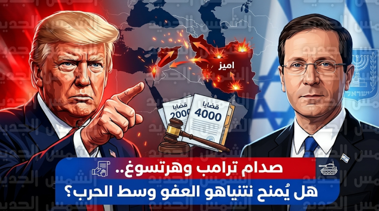 ترامب يتهم هرتسوغ بالمناورة السياسية ويهدد بقطع القنوات الدبلوماسية بسبب ملف عفو نتنياهو