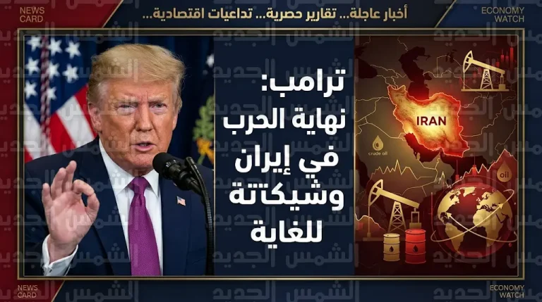 ترامب يعلن اقتراب نهاية الحرب في إيران ويؤكد بلوغ العمليات العسكرية أهدافها النهائية