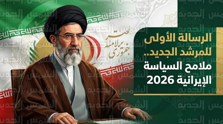 ترقب دولي واسع لصدور أول رسالة رسمية من المرشد الإيراني الجديد مجتبى خامنئي لتحديد ملامح السياسة القادمة
