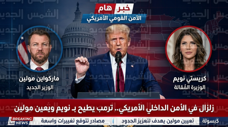 ترمب يطيح بوزيرة الأمن الداخلي كريستي نويم ويعين السناتور ماركواين مولين خلفا لها