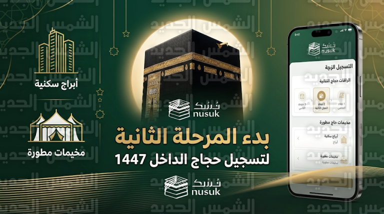 تسجيل حجاج الداخل 1447 – 2026 عبر تطبيق نسك والشروط والخطوات المطلوبة للمواطنين والمقيمين