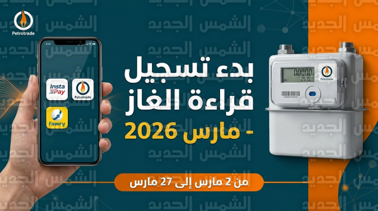 تسجيل قراءة الغاز شهر مارس 2026: المواعيد والخطوات عبر بتروتريد وتطبيق إنستا باي