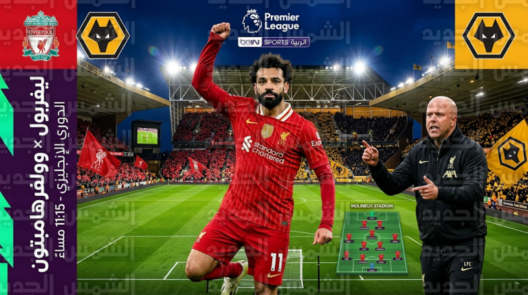 تشكيل ليفربول الرسمي لمواجهة وولفرهامبتون اليوم الثلاثاء 3-3-2026 في الدوري الإنجليزي