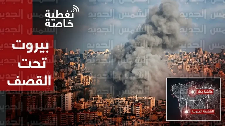 تصعيد عسكري غير مسبوق يطال قلب العاصمة بيروت وغارات تستهدف منطقة عائشة بكار