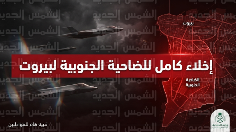 تصعيد ميداني هو الأخطر منذ سنوات يشمل إخلاء ضاحية بيروت الجنوبية بالكامل ودعوات سعودية للمواطنين بالمغادرة فوراً