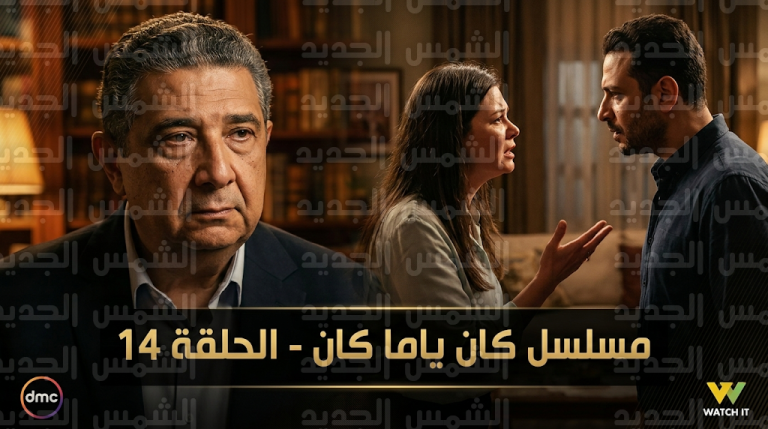 تطورات درامية في مسلسل كان ياما كان الحلقة 14 ومواجهة مرتقبة بين داليا وابنتها لحسم قرار الزواج من شريف