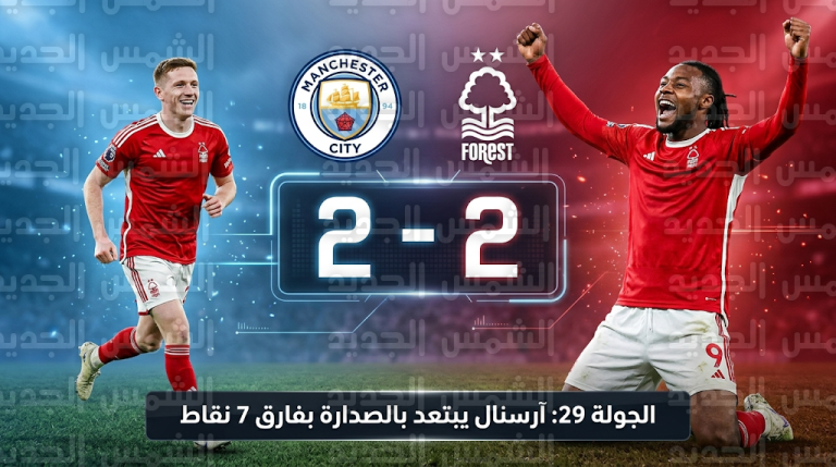 تعادل مانشستر سيتي ونوتينجهام فورست 2-2 في الدوري الإنجليزي واتساع الفارق مع آرسنال لـ 7 نقاط