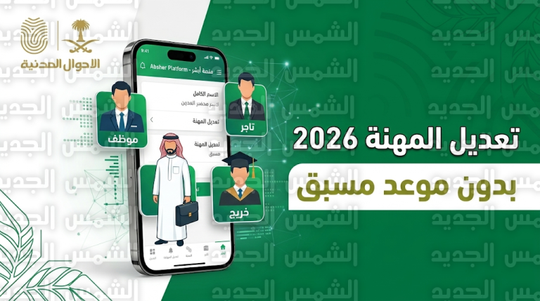 تعديل المهنة في الأحوال المدنية 2026 – 1447 بدون موعد مسبق